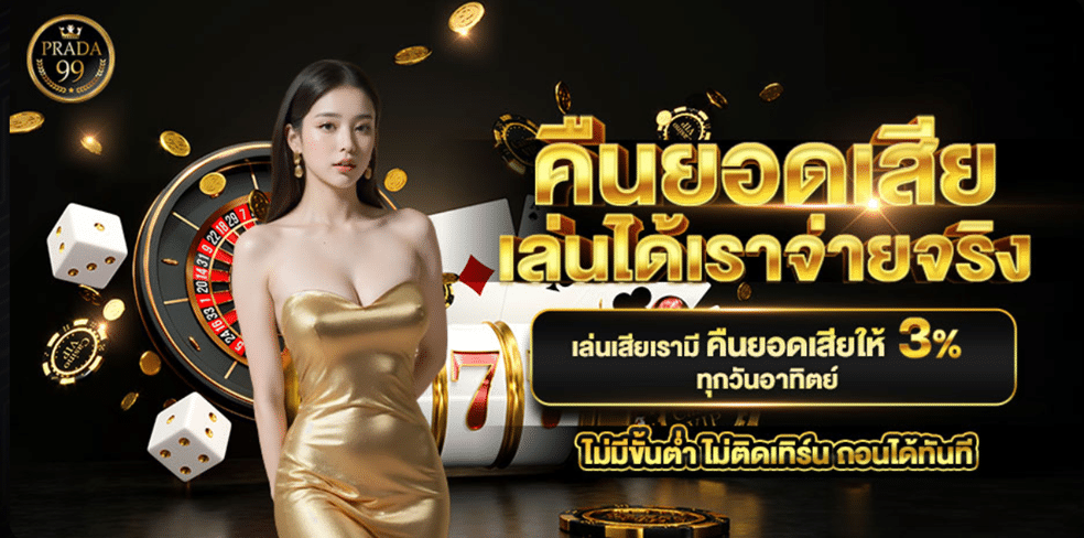 PRADA99 อาณาจักรเดิมพันระดับไฮเอนด์ นิยามใหม่ของความรวยที่ปลายนิ้ว